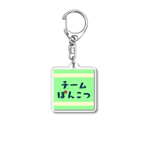 チームぽんこつ Acrylic Key Chain