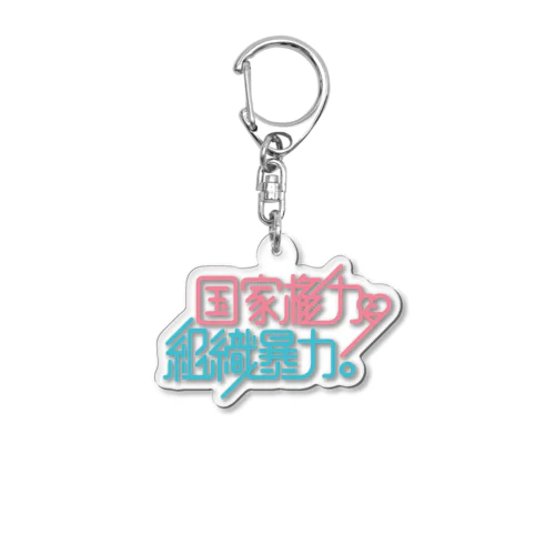 国家権力と組織暴力 Acrylic Key Chain