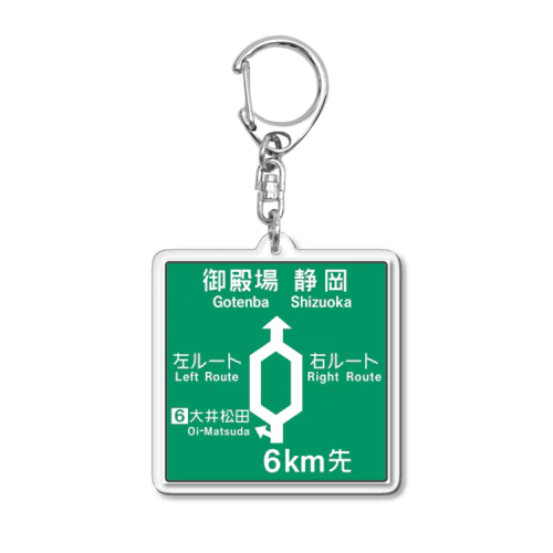 【道路標識シリーズ】大井松田IC 高速道路看板 Acrylic Key Chain