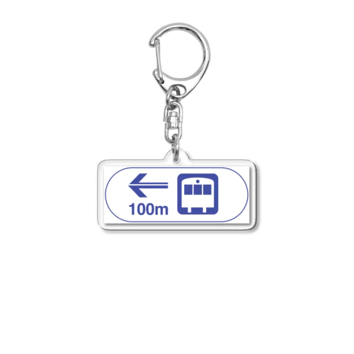 【道路標識シリーズ】国鉄・JR駅 Acrylic Key Chain