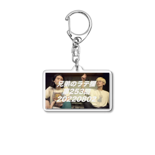 兄弟のラテ欄253 Acrylic Key Chain