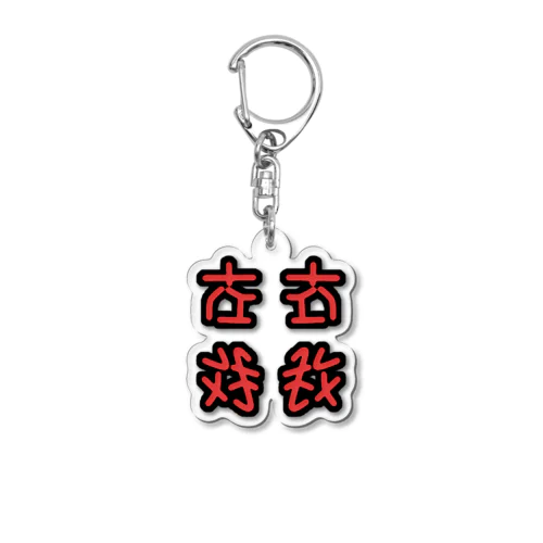 左右対称(左右対称) Acrylic Key Chain