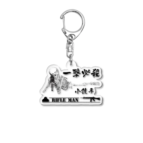 一撃必殺　小銃手 Acrylic Key Chain