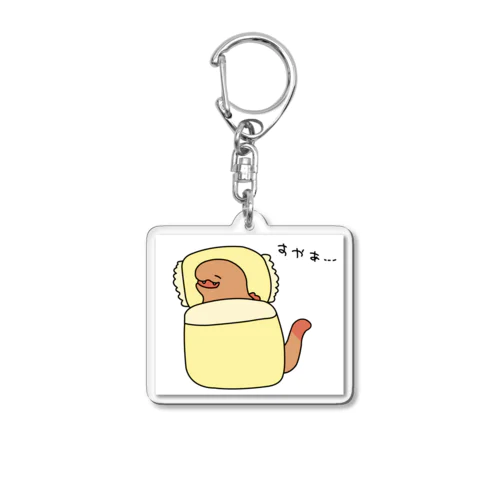 ひまざうるす（すやあー） Acrylic Key Chain