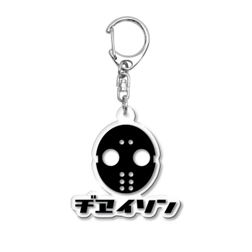 ヂヱイソンの出稼ぎアイテム Acrylic Key Chain