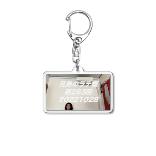 兄弟のラテ欄263 Acrylic Key Chain