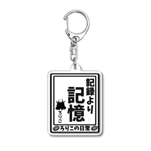 記録より記憶キーホルダー Acrylic Key Chain