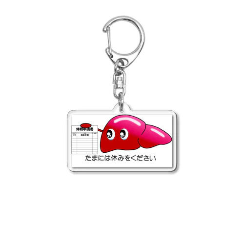 休肝日申請 Acrylic Key Chain