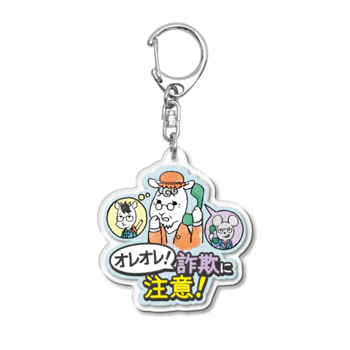 オレオレ詐欺に注意 アクリルキーホルダー Acrylic Key Chain