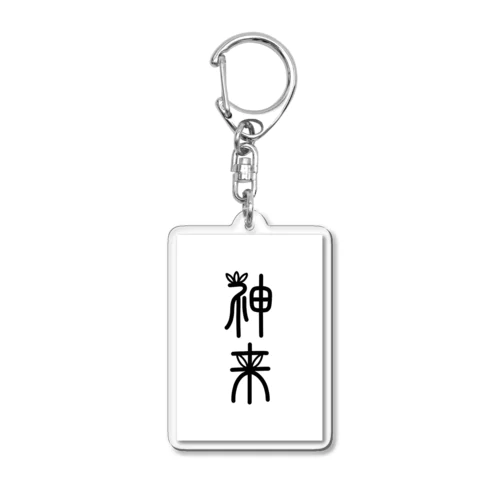 神来 Acrylic Key Chain