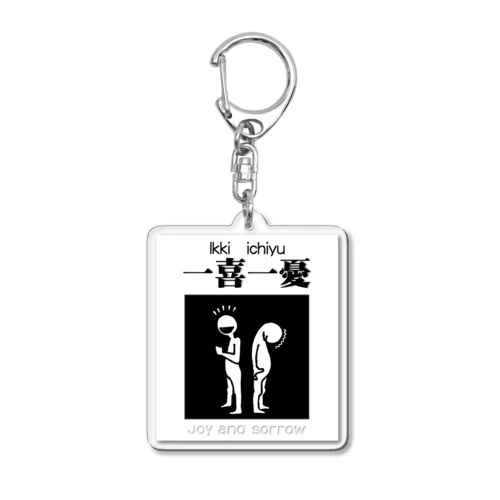 四字熟語シリーズ『一喜一憂』 Acrylic Key Chain