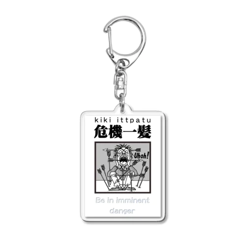 四字熟語シリーズ『危機一髪』 Acrylic Key Chain