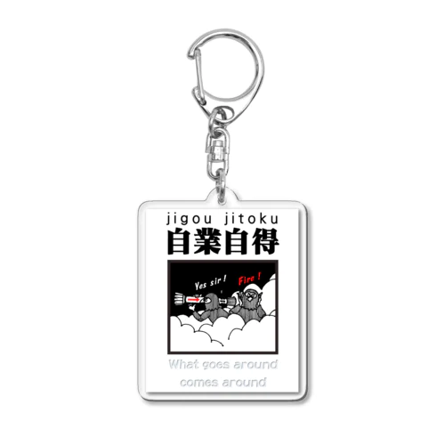 四字熟語シリーズ『自業自得』 Acrylic Key Chain