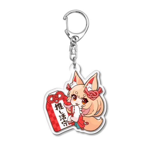 推し活守いなりちゃんアクキー Acrylic Key Chain