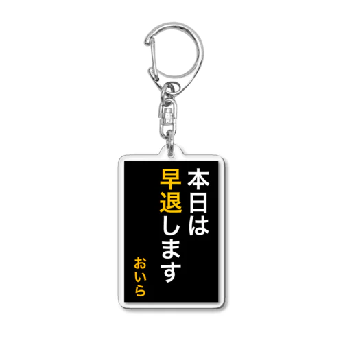 本日は早退します　おいら Acrylic Key Chain