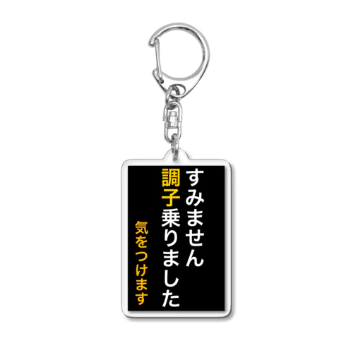 すみません調子乗りました。気をつけます Acrylic Key Chain