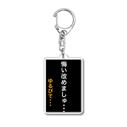 悔い改めます。 Acrylic Key Chain