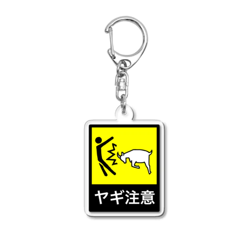 ヤギ注意 Acrylic Key Chain