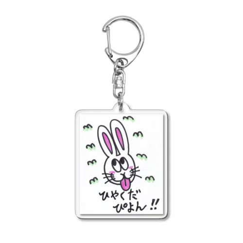 ひやくだぴょん Acrylic Key Chain