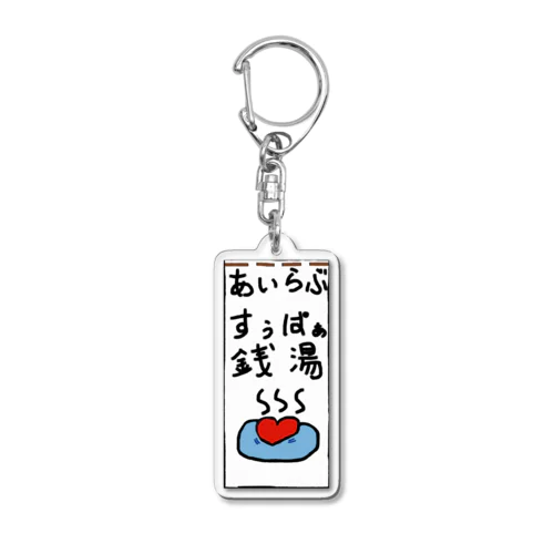 あいらぶ、スーパー銭湯。 Acrylic Key Chain