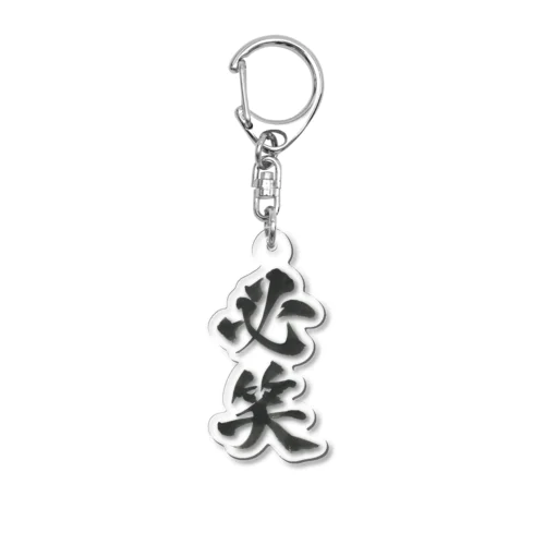 必笑の雑貨 Acrylic Key Chain