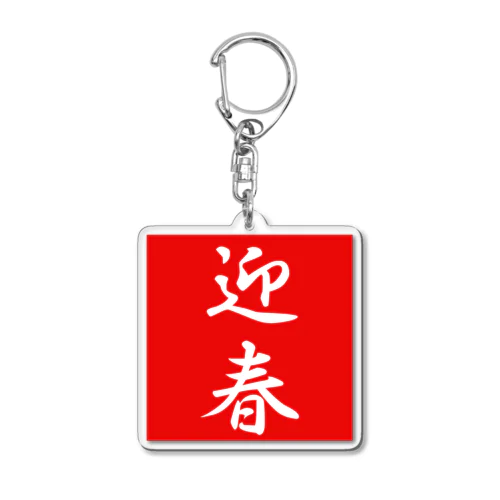 迎春 Acrylic Key Chain