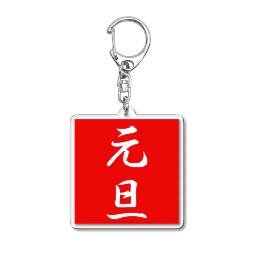 元旦 Acrylic Key Chain