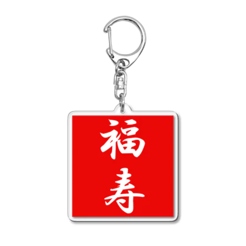 福寿 Acrylic Key Chain