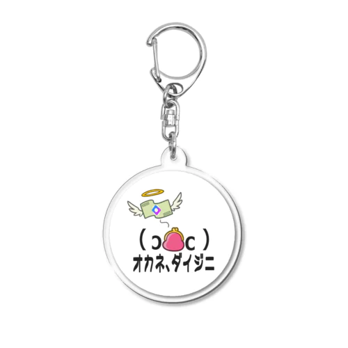 オカネ、ダイジニ Acrylic Key Chain