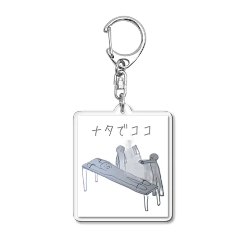 ナタでココ Acrylic Key Chain