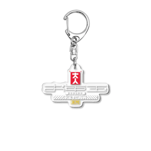 お年玉回収員 Acrylic Key Chain