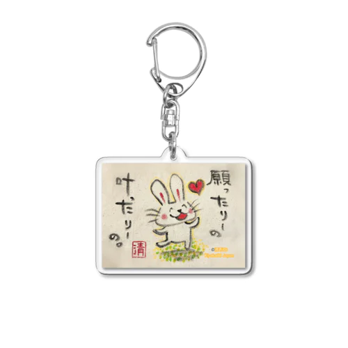 願ったりーの叶ったりーの　うさぎちゃん Acrylic Key Chain