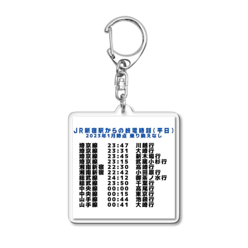 JR新宿駅からの終電時刻(平日) 2023年1月時点 乗り換えなし Acrylic Key Chain