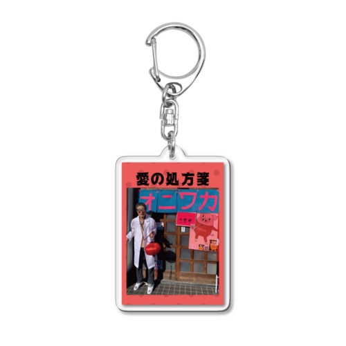 愛の処方箋 Acrylic Key Chain