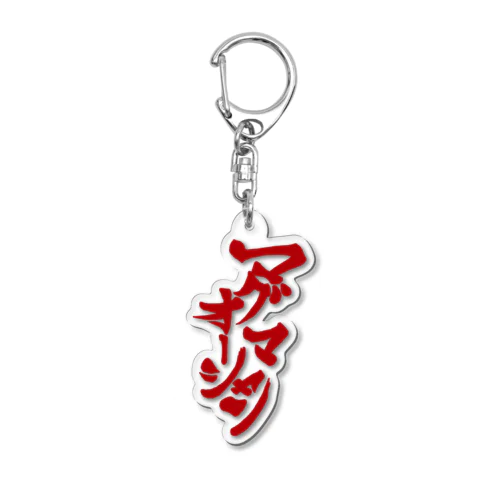 マグマオーシャン Acrylic Key Chain
