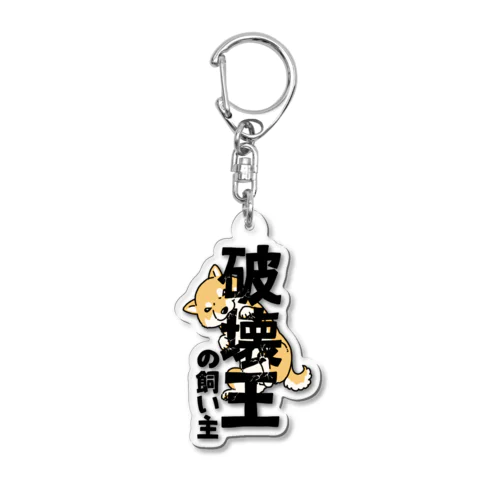 破壊王の飼い主（赤柴） Acrylic Key Chain