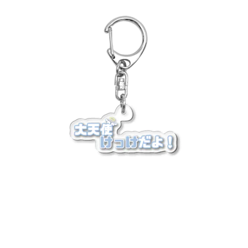 ꒰ঌ 大天使けっけだよ！໒꒱  Acrylic Key Chain