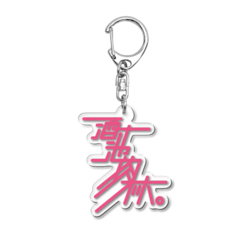 酒池肉林 Acrylic Key Chain