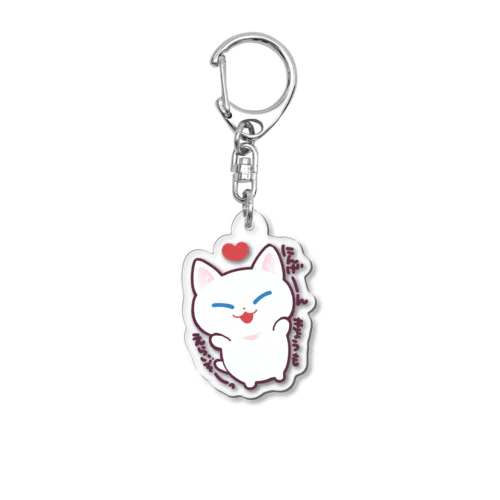 どこでもほめほめみーくん Acrylic Key Chain