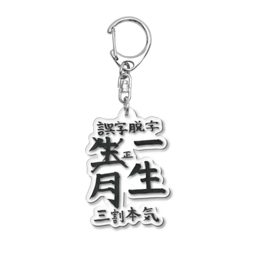 誤字脱字 Acrylic Key Chain