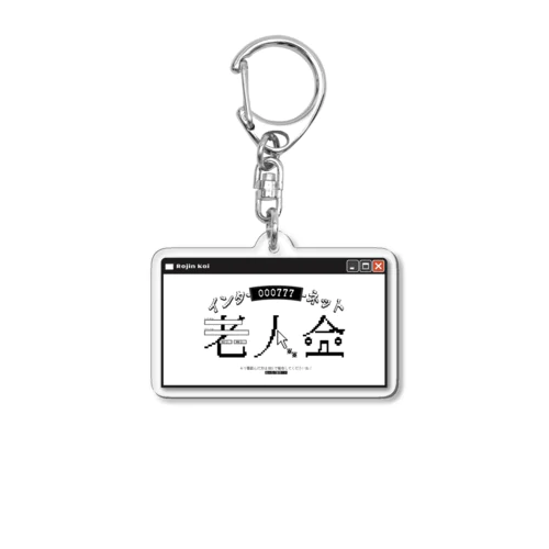 インターネット老人会 Acrylic Key Chain