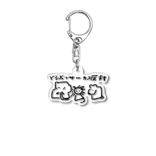 どうぶつサーカス反対 Acrylic Key Chain