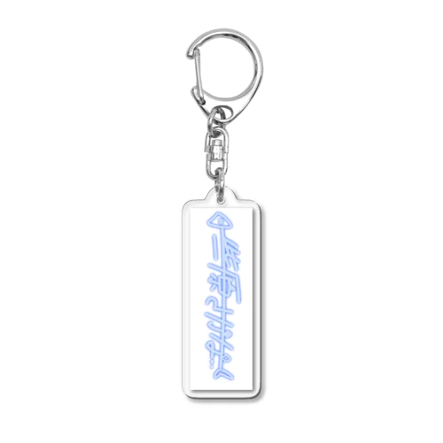 些原さかなアクキー白 Acrylic Key Chain