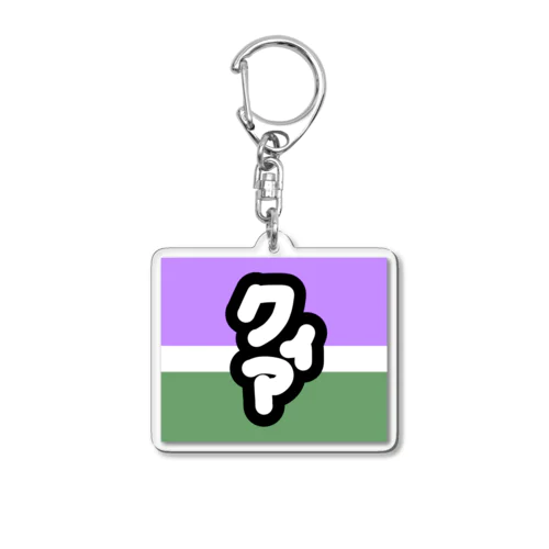 クィアであることを主張する Acrylic Key Chain