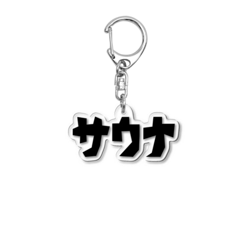 サウナカクカク文字 Acrylic Key Chain