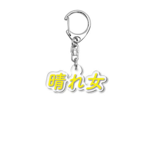 晴れ女 Acrylic Key Chain