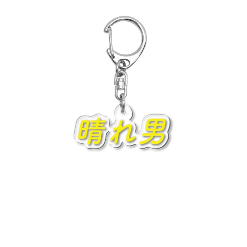 晴れ男 Acrylic Key Chain