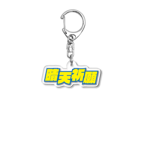 晴天祈願 Acrylic Key Chain