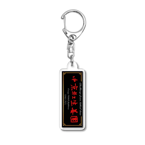 中京紅生姜団謹製キーホルダー Acrylic Key Chain