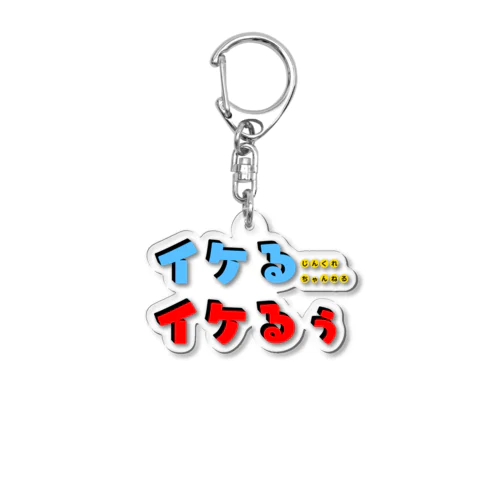 イケるイケるぅ！ Acrylic Key Chain